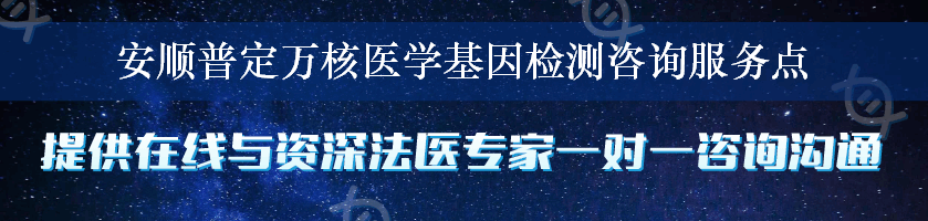 安顺普定万核医学基因检测咨询服务点